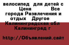 BMX [велосипед] для детей с10-16 › Цена ­ 3 500 - Все города Развлечения и отдых » Другое   . Калининградская обл.,Калининград г.